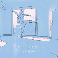 fish in the pool_ヘクとパスカル