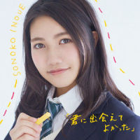 「君に出会えてよかった」_井上苑子
