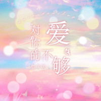 对你的爱不够_洛天依