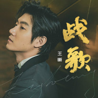战歌_王晰
