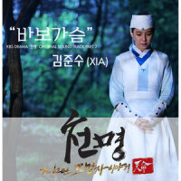 바보가슴_XIA (준수)