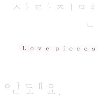 사라지면 안돼요_Love pieces,DK
