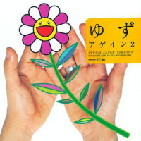 アゲイン2_柚子
