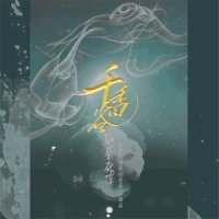 千香谷_玄觞