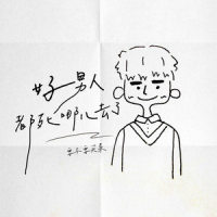 好男人都死哪儿去了_要不要买菜