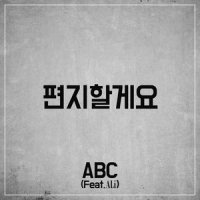 편지할게요_ABC,Ali