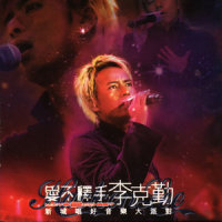 观音兵_李克勤
