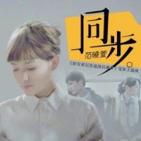 同步_范晓萱
