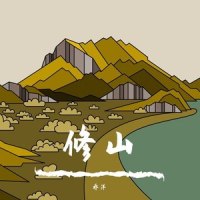 修山_乔洋