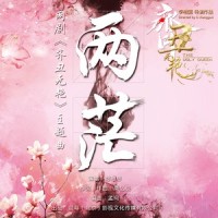 两茫_陈思思