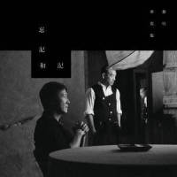 忘记和记_黎明,麦浚龙