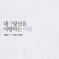 좋은걸 어떡해_WAX