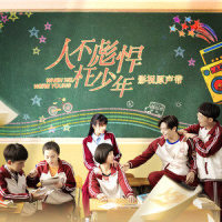 少年时_侯明昊