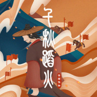 千秋蹈火_国风堂,音频怪物