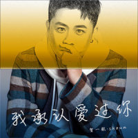 我承认爱过你_贺一航