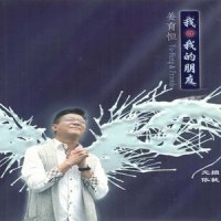 我和我的朋友_姜育恒