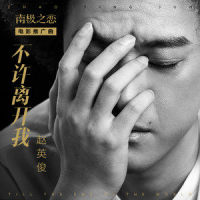 不许离开我_赵英俊