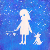 오늘도 비가 올까요_再见 大海