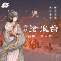 赤壁沧浪曲_洛天依
