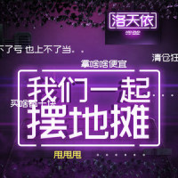 我们一起摆地摊_洛天依