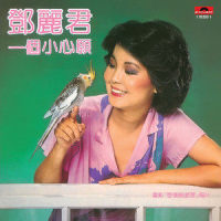 春的怀抱_邓丽君