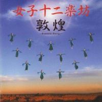 异乡人_女子十二乐坊