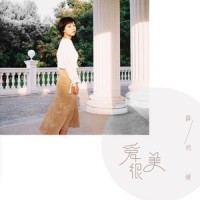 爱很美_薛黛霏
