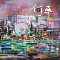 何车_黄贯中