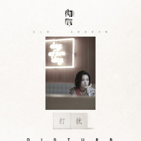 打扰_庄心妍