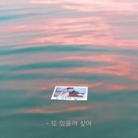 또 있을까 싶어(FEAT. XIA OF JYJ)_크루셜스타,XIA (준수)