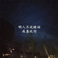 明人不说暗话我喜欢你_whziM,MKJ