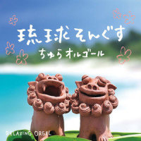 Warabi-Gami(Orgel)_Relaxing Orgel