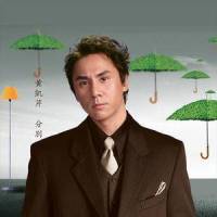 上当_黄凯芹