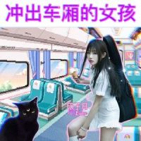 冲出车厢的女孩_印子月