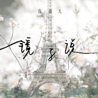 镜子说_容祖儿