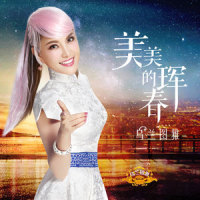 美美的珲春_乌兰图雅