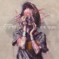 좁은 방 안에서_再见 大海