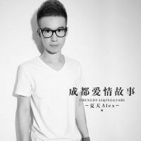 成都爱情故事_夏天Alex