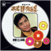 留下了几多_郑少秋