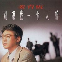 历尽沧桑的温柔_姜育恒