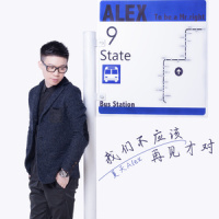 我们不应该再见才对_夏天Alex