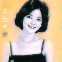 我和你_邓丽君