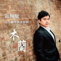 踮起脚尖爱_张穆庭