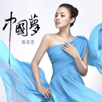 中国梦_陈思思