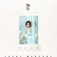 幸运水星_庄心妍