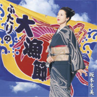 冬美のソーラン節_坂本冬美