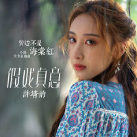 假戏真意_许靖韵