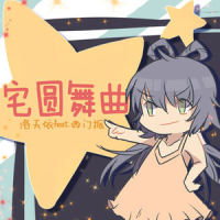 宅圆舞曲_洛天依