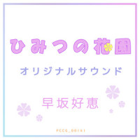 パティとメアリー_田中公平