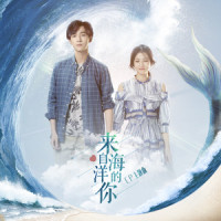 来自海洋的你_李宏毅,周雨彤